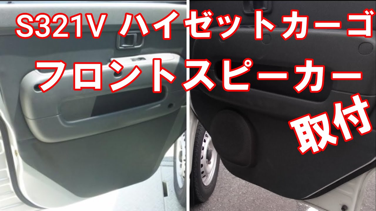 S321V ハイゼットカーゴ　スピーカー取付