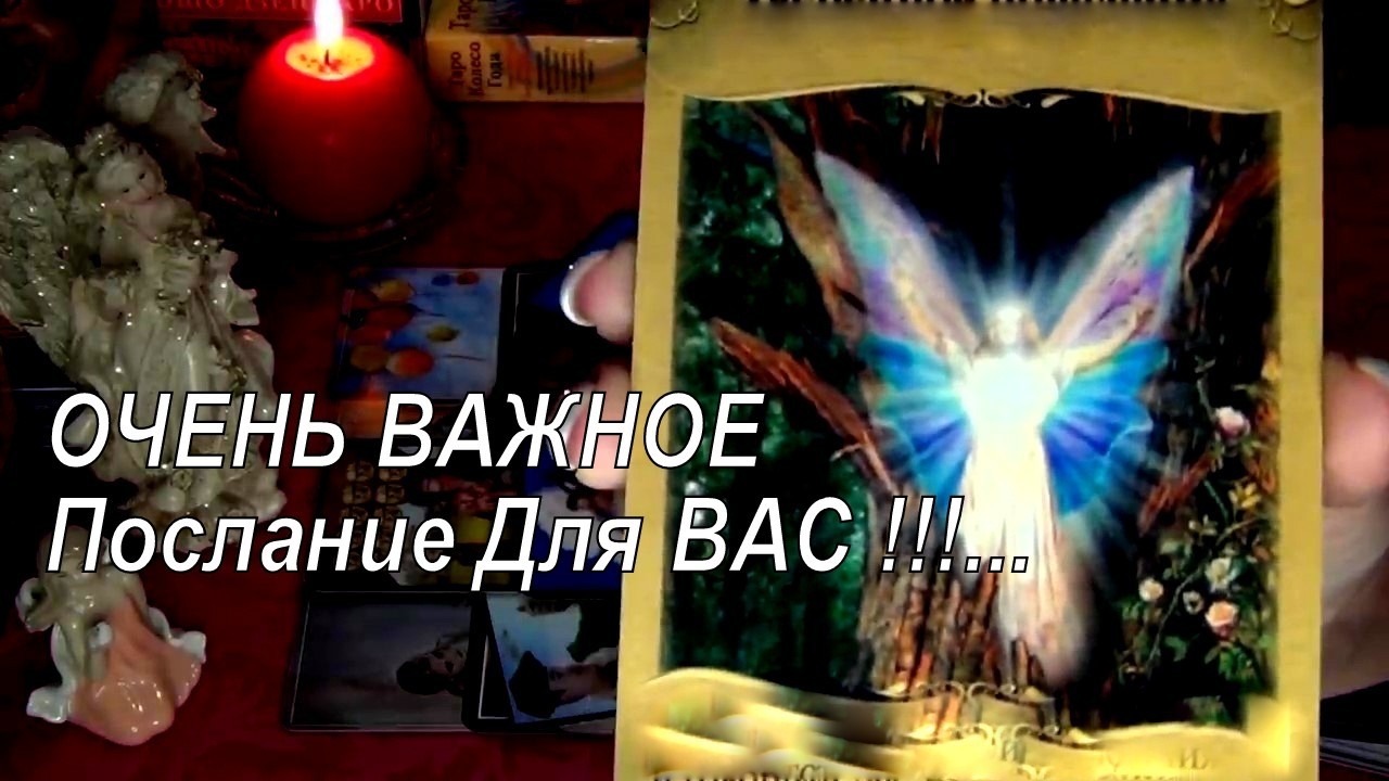 ❗👼ЧТО ТЕБЕ ХОЧЕТ СКАЗАТЬ АНГЕЛ ХРАНИТЕЛЬ!..🙏 О ЧЕМ ПРЕДУПРЕДИТЬ?..  Гадание Таро