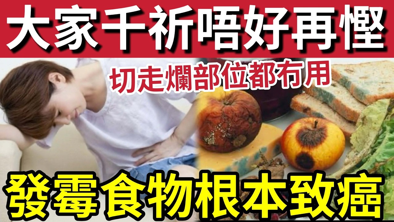 十大發霉高危食物！一粒「毒過砒霜68倍 」衛生署警告「繼續食！養肝癌！」10款廚房「高危食物」切走霉都無用！