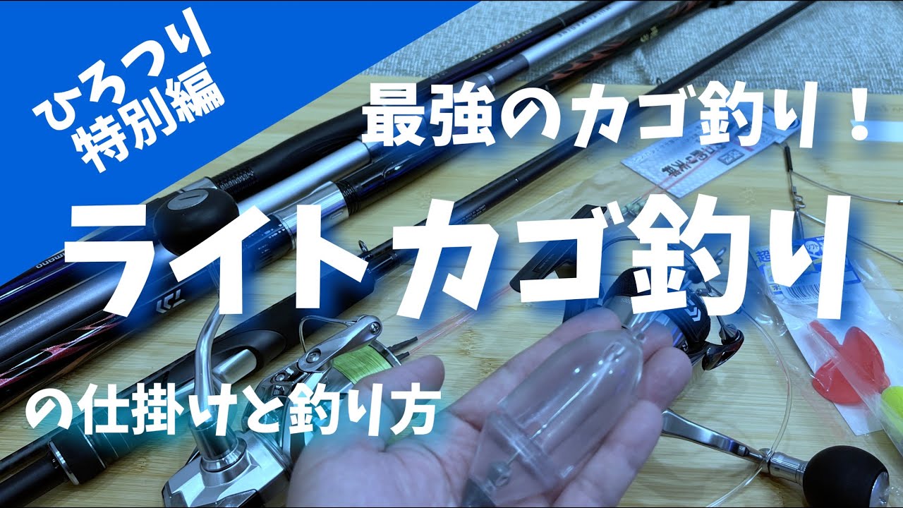 最強のカゴ釣り！ライトカゴ釣りの仕掛けと釣り方