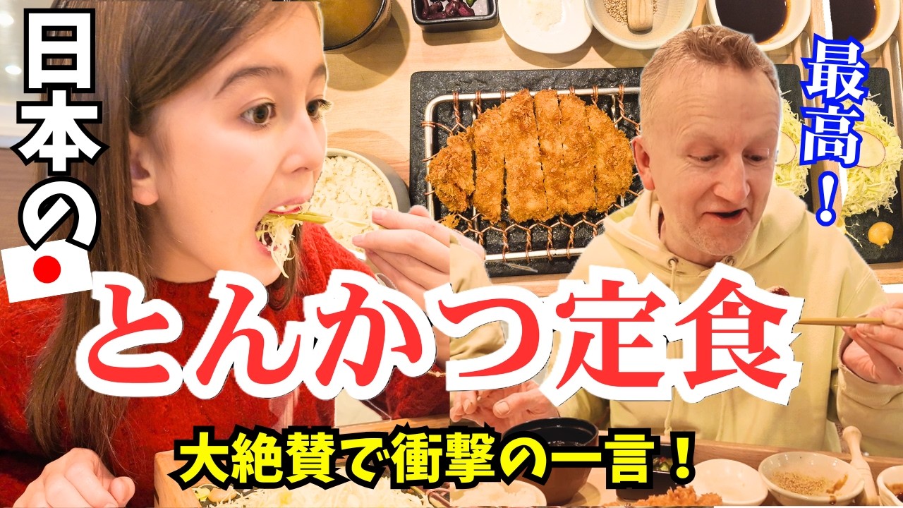 【感無量】カナダ家族に日本のとんかつを食べてもらったら衝撃の一言が！