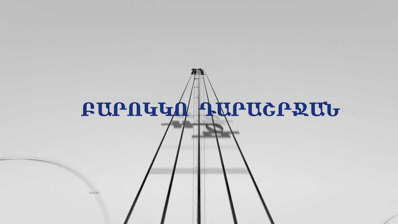 «ԱՐՎԵՍՏՆԵՐԻ ՄՈԳԱԿԱՆ ԱՇԽԱՐՀՈՒՄ» Դաս 6 «Բարոկկո դարաշրջան»