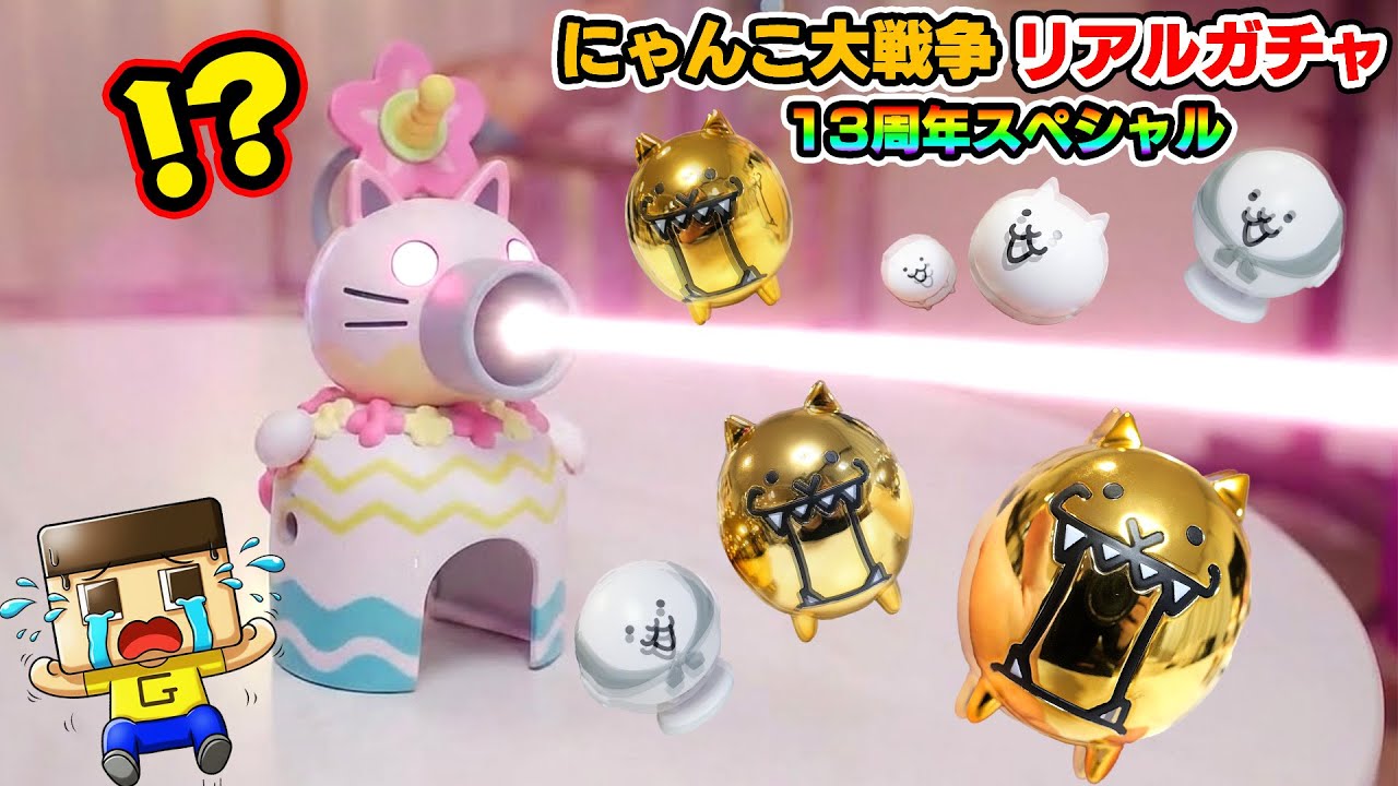 ぐちお、にゃんこ城が暴走モード！にゃんこ大戦争リアルガチャ13周年で爆死する！？【13周年スペシャル】