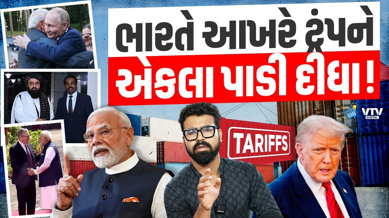 ભારત સાથેની અવળચંડાઈ ટ્રંપને આખરે મોંઘી પડી, ભારતને અબજોનો થયો ફાયદો | Daily Dose