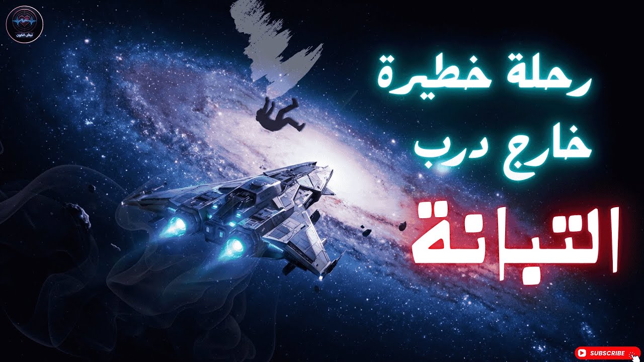 نغادر مجرتنا لأول مرة | رحلة خطيرة خارج درب التبانة 🌌