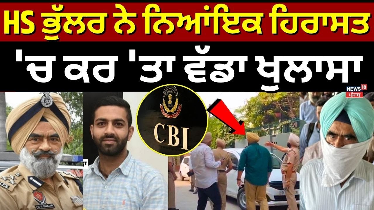 DIG Bhullar Corruption Case | HS ਭੁੱਲਰ ਨੇ ਨਿਆਂਇਕ ਹਿਰਾਸਤ 'ਚ ਕਰ 'ਤਾ ਵੱਡਾ ਖੁਲਾਸਾ | CBI | News18