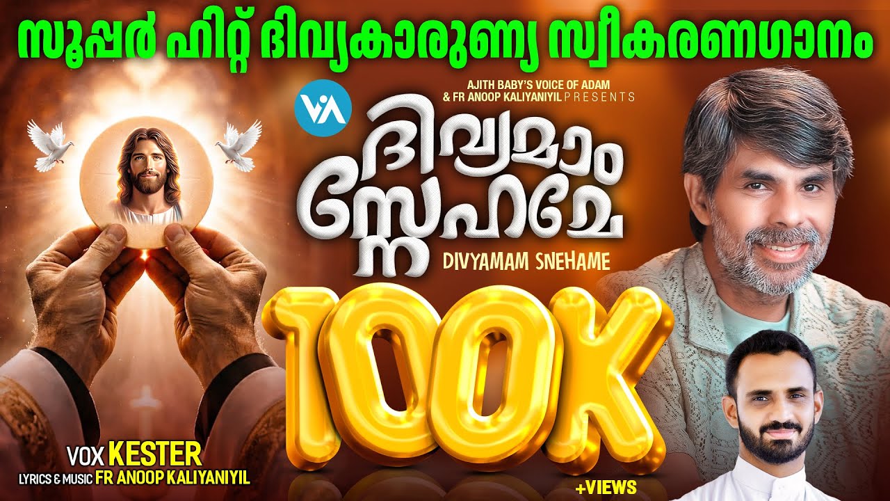 Kester Hits|Dhivyamam Snehame||Latest Holy Communion Song 2024|Fr.Anoop Kaliyaniyil|Voice Of Adam