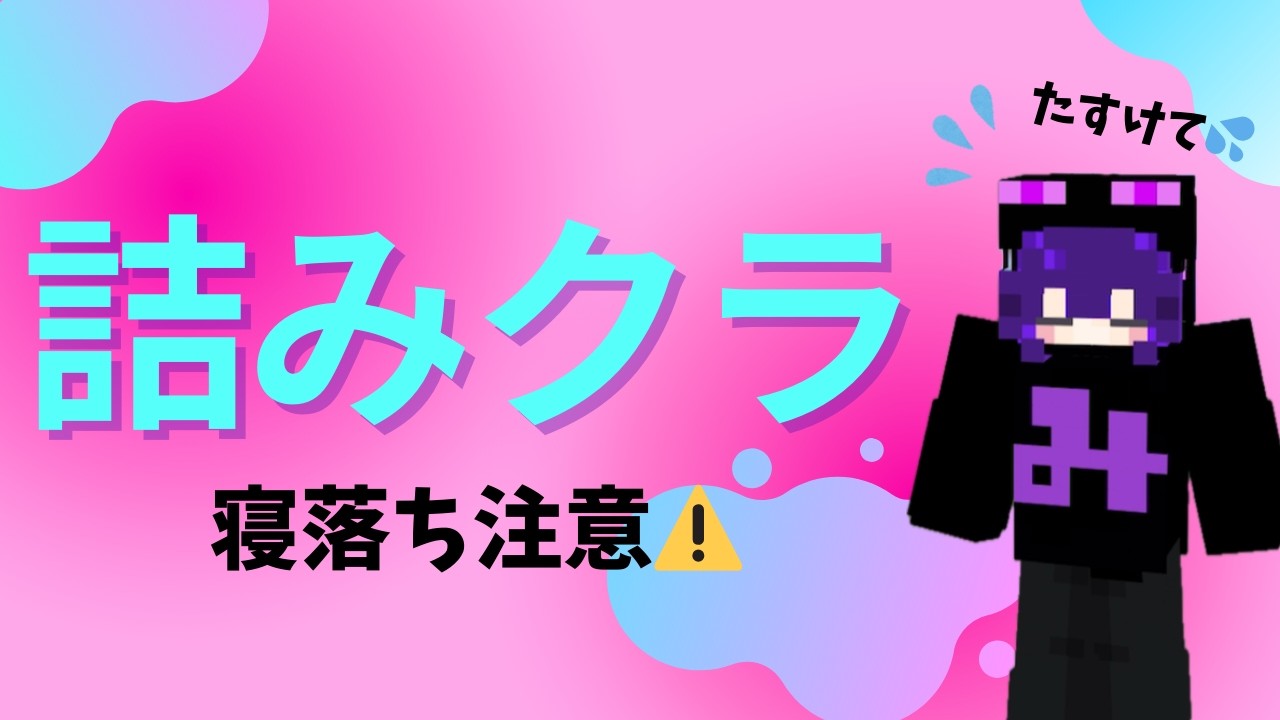 【マイクラ】あなたを寝落ちさせる地下労働【詰みクラ＃３ 】