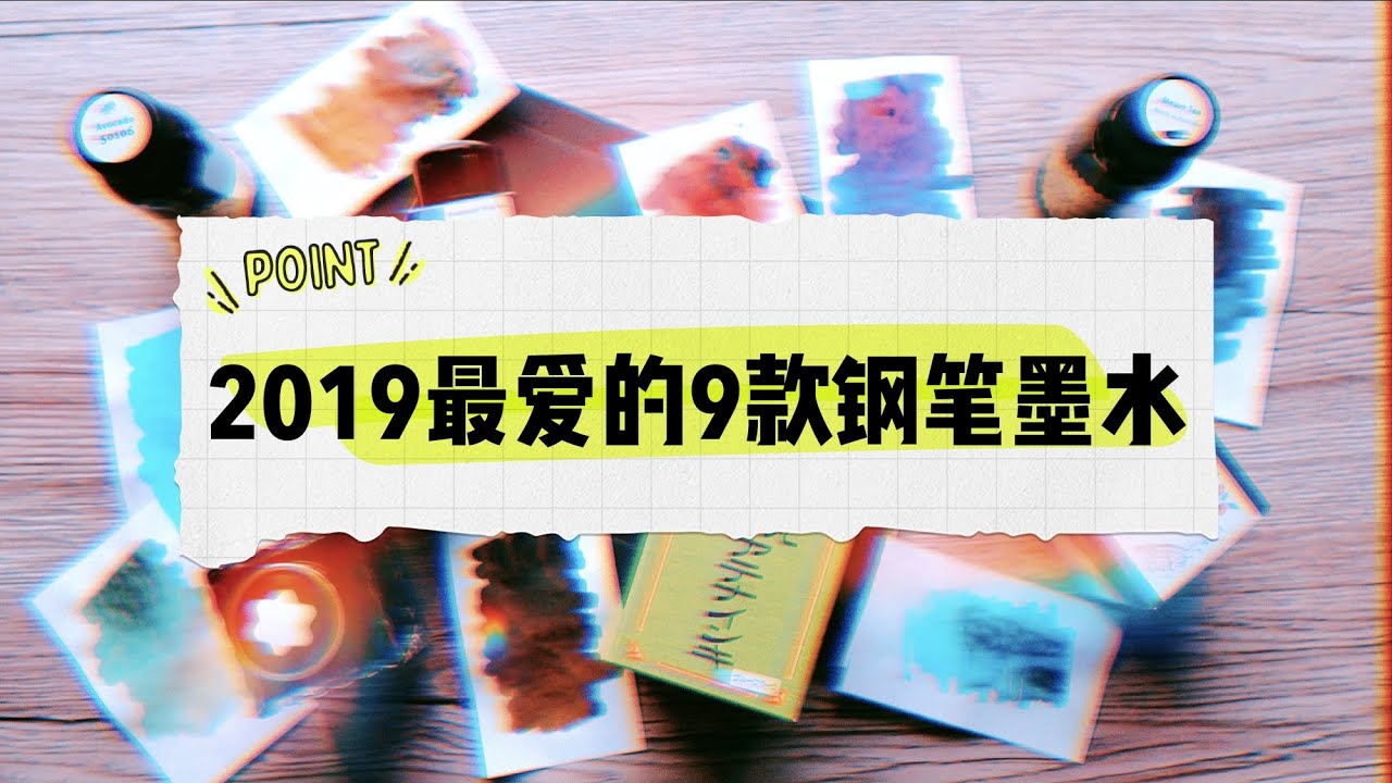 2019最爱的8款钢笔彩墨 // 2019 favorite fountain pen inks!