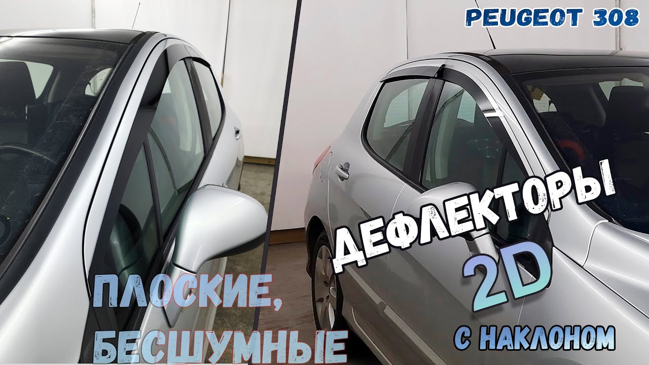 2D Дефлекторы окон для Peugeot 308 (I+I) Рестайлинг 2007-2014 с наклоном, Стрелка11