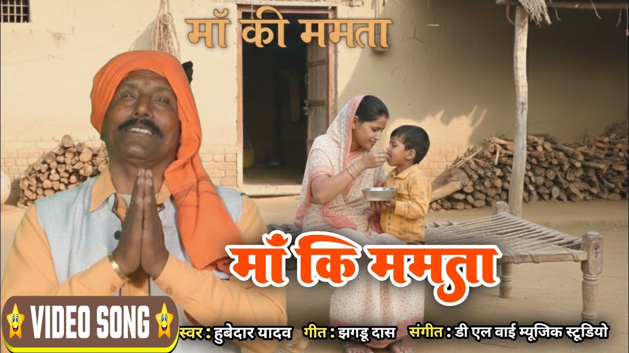 Ma ki mamta_ मां की ममता_ #video | hubedar Yadav | #song _ #माता जी 