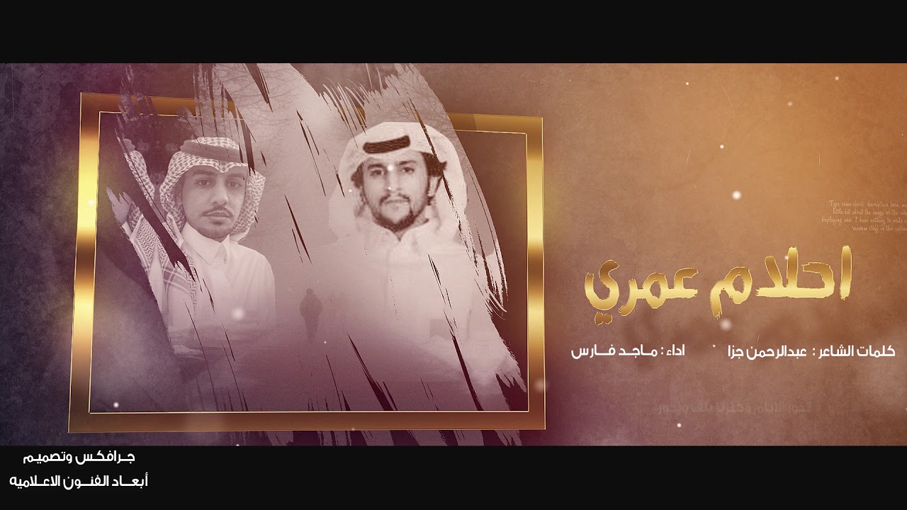 احلام عمري - ماجد فارس | (حصرياً) 2018