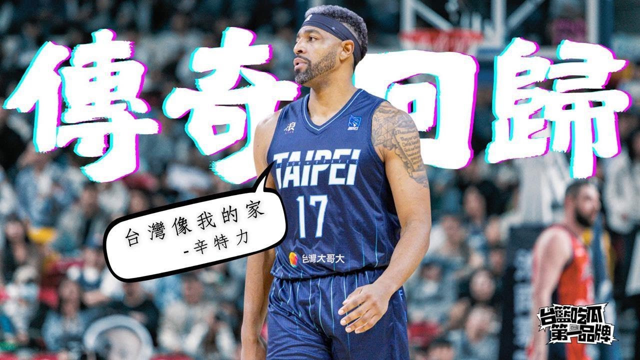 PLG／台籃吃瓜第一品牌｜歷盡千帆 勇士「辛」同學！ ft.Singletary－民視新聞