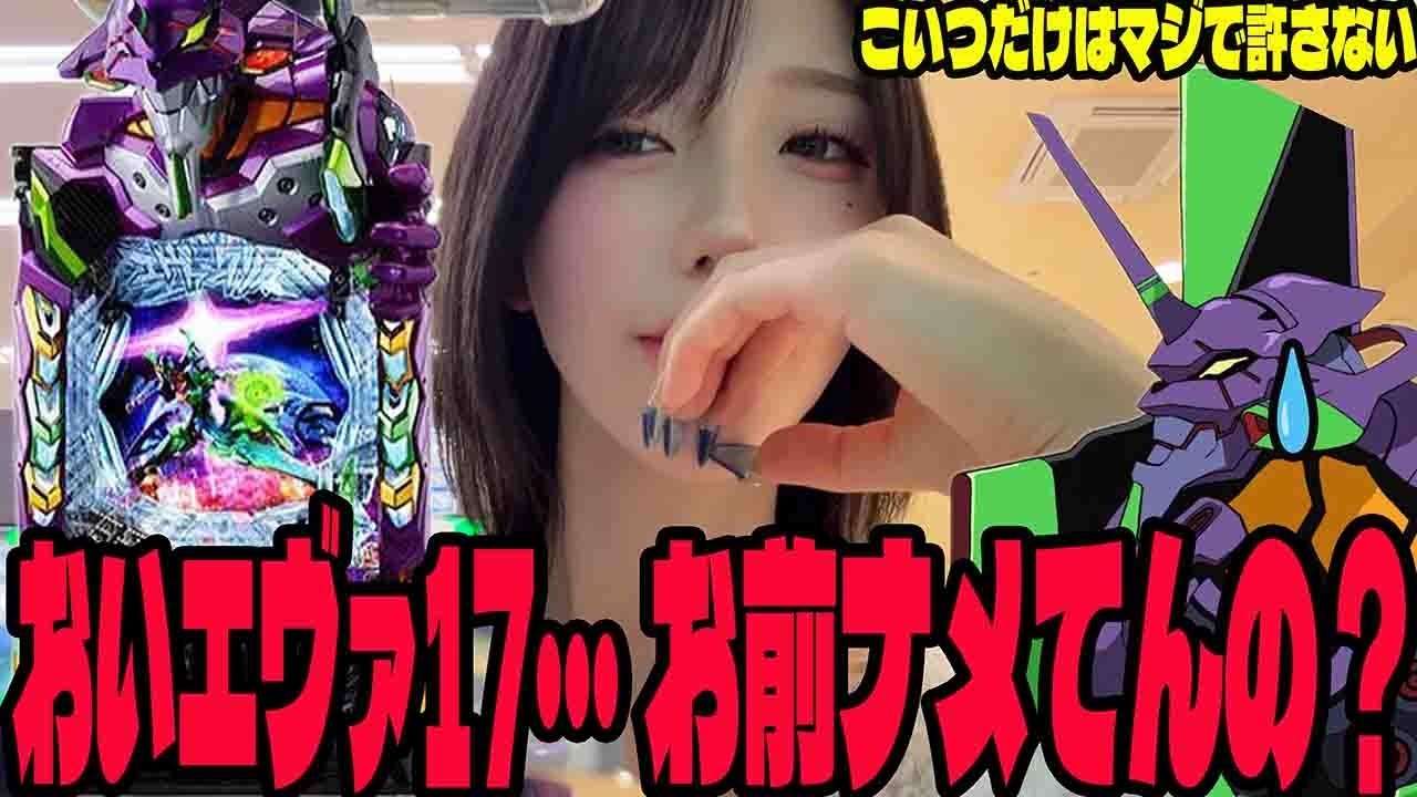 【エヴァ17】お前だけは絶対に許さない!!リベンジに挑むパチンコ女子