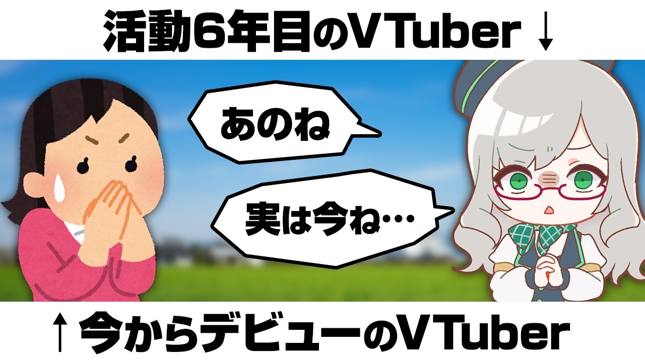 【2026版】VTuber準備中 に絶対知りたい今の界隈のおはなし【 VTuber 河崎翆 講座 解説 新人VTuber 分析 】#VTuberよもやま話