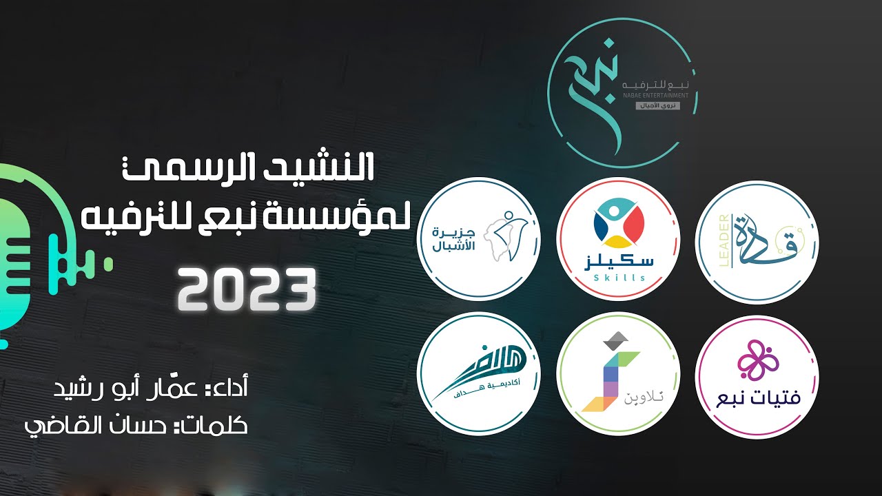 النشيد الرسمي🎵 | نبع للترفيه 2023🎈| عمّار أبو رشيد 🎙️