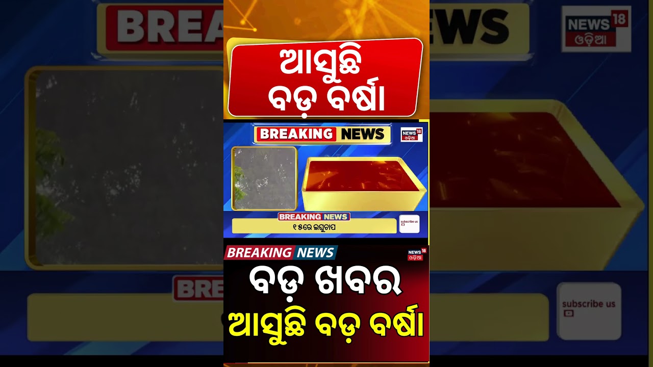 ଆସୁଛି ବଡ଼ ବର୍ଷା ! Weather Update: low pressure Over Bay of Bengal? | India Pakistan Match। Odia News