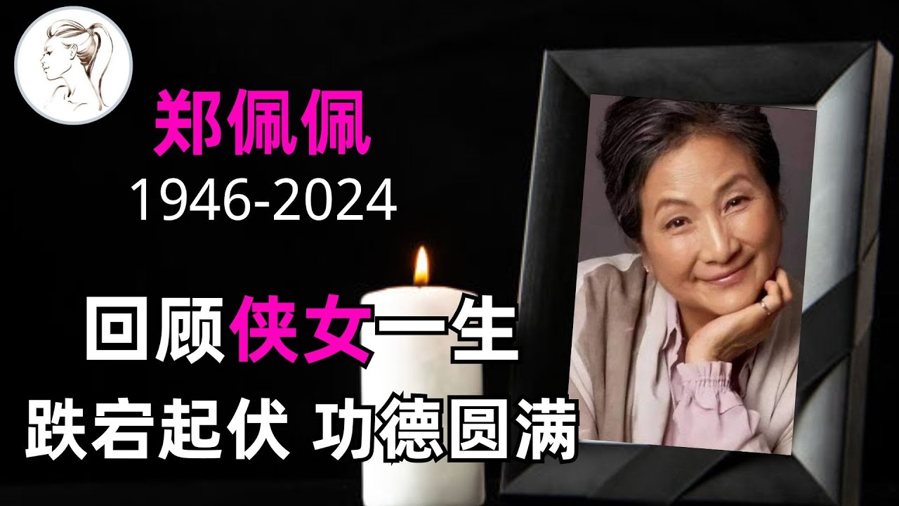 10分钟回顾侠女一生，高僧：她功德圆满了！《自传》出版自爆母亲是小三，她巅峰时远嫁美国，怀孕8次只为生儿子, 为何甘愿沦为“生子机器”? 她生前采访公开一切！【记念郑佩佩系列1】