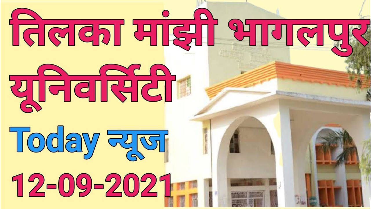 TMBU today news/tilka Manjhi Bhagalpur University Allexam update breaking news tmbu pg admission