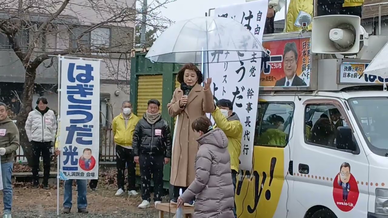 80歳傘寿の櫻井よしこが、雪舞う八王子へ。はぎうだ光一に雪もとける熱いエール！　#櫻井よしこ　#自民党　#衆院選2026