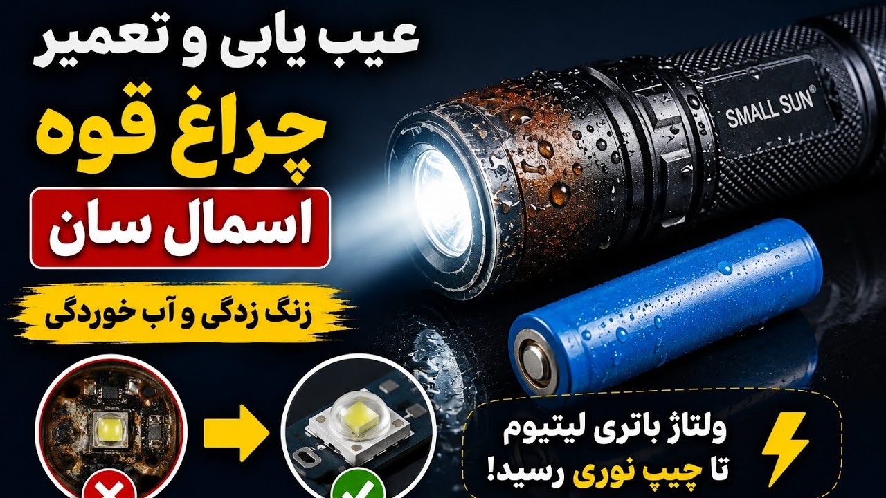 #چراغ قوه شارژی باتری لیتیوم_عیب یابی و تعمیر چراغ قوه شارژی اسمال سان