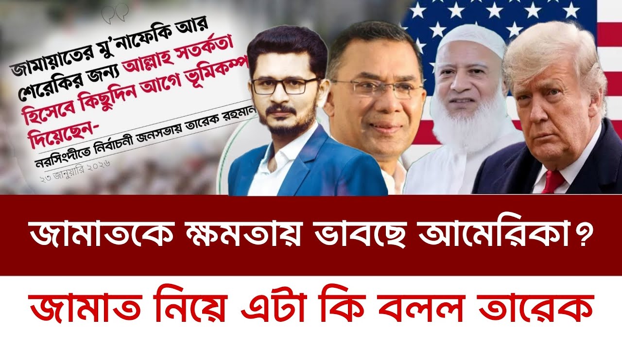 জমায়েতকে ক্ষমতায় চায় আমেরিকা! মুনাফিক বললেন তারেক রহমান  BNP VS JAMAAT I Masum Mahbub