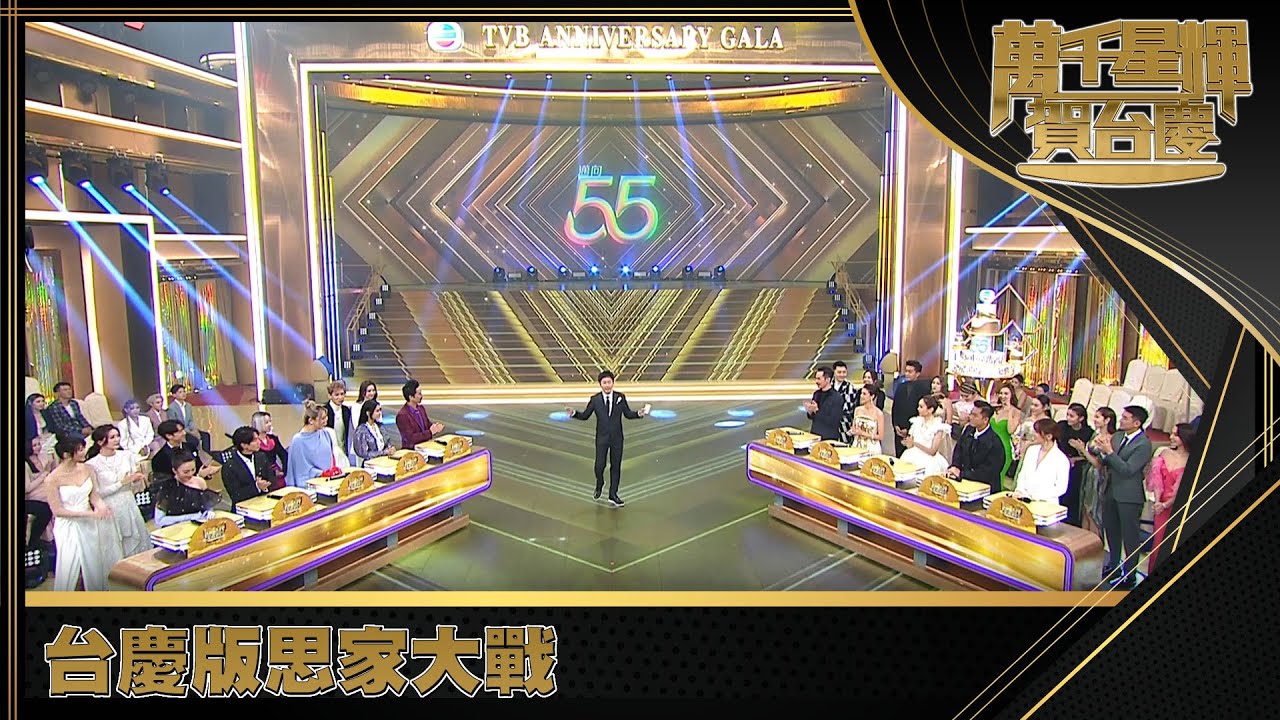 萬千星輝賀台慶2021｜台慶版思家大戰