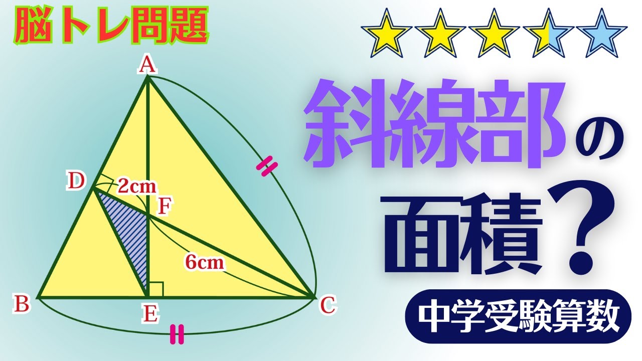 【中学受験算数】　同一直線上の長さしかわからない図形の面積　３通りで解説　 ☆3.5【最難関クラス/偏差値up】