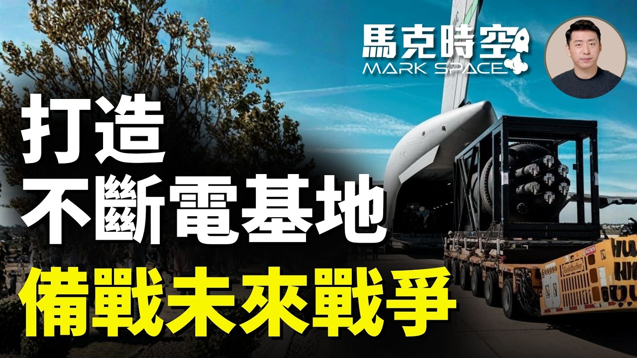 美軍開始測試微型核反應爐 未來美軍基地可不依賴燃料 哨兵洲際導彈將新建發射井 #微型核反應爐 #Ward250 #高溫氣冷反應爐 #TRISO燃料 #哨兵洲際導彈  | 02/21 馬克時空