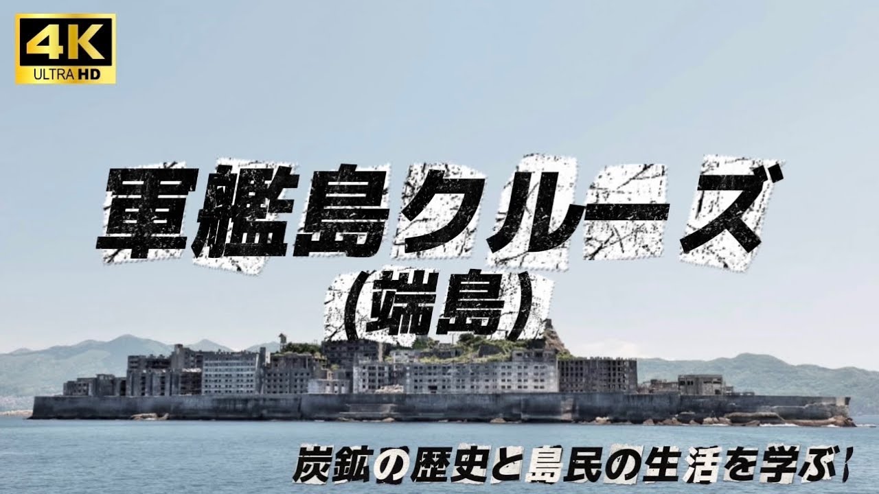 【軍艦島クルーズツアー】 学んで行くと10倍楽しめる。ツアー乗船を考えている方は必見です。