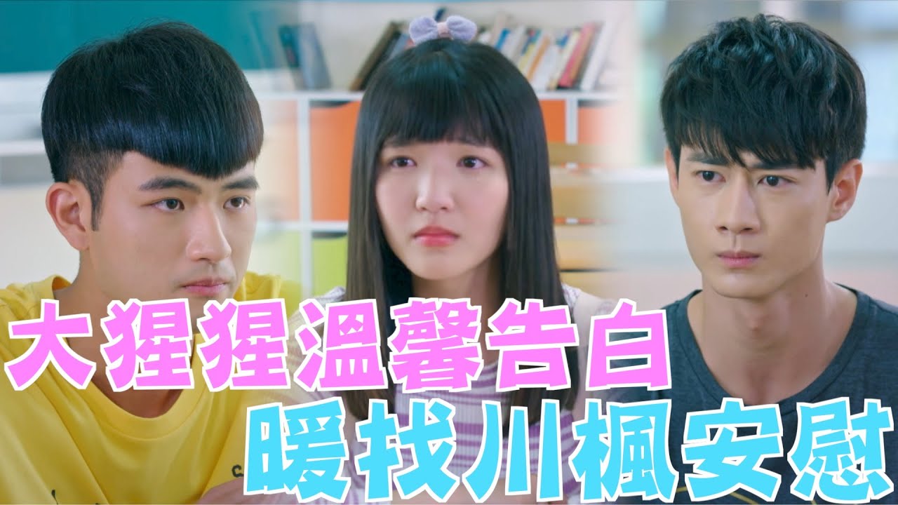 機智校園生活 青春萬歲 | EP06精彩回顧 大猩猩溫馨告白 暖找川楓安慰 | TVBS 42台