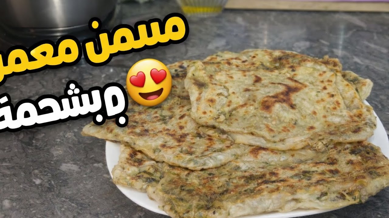 مسمن معمر بشحمة مورق وخفيف كيذوب فالفم 😍
