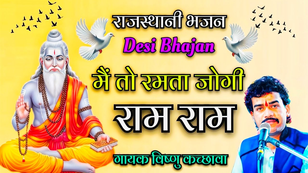 मैं तो रमता जोगी राम | Rajasthani desi bhajan | Main to ramta Jogi ram | Bhajan | new bhajan 2026