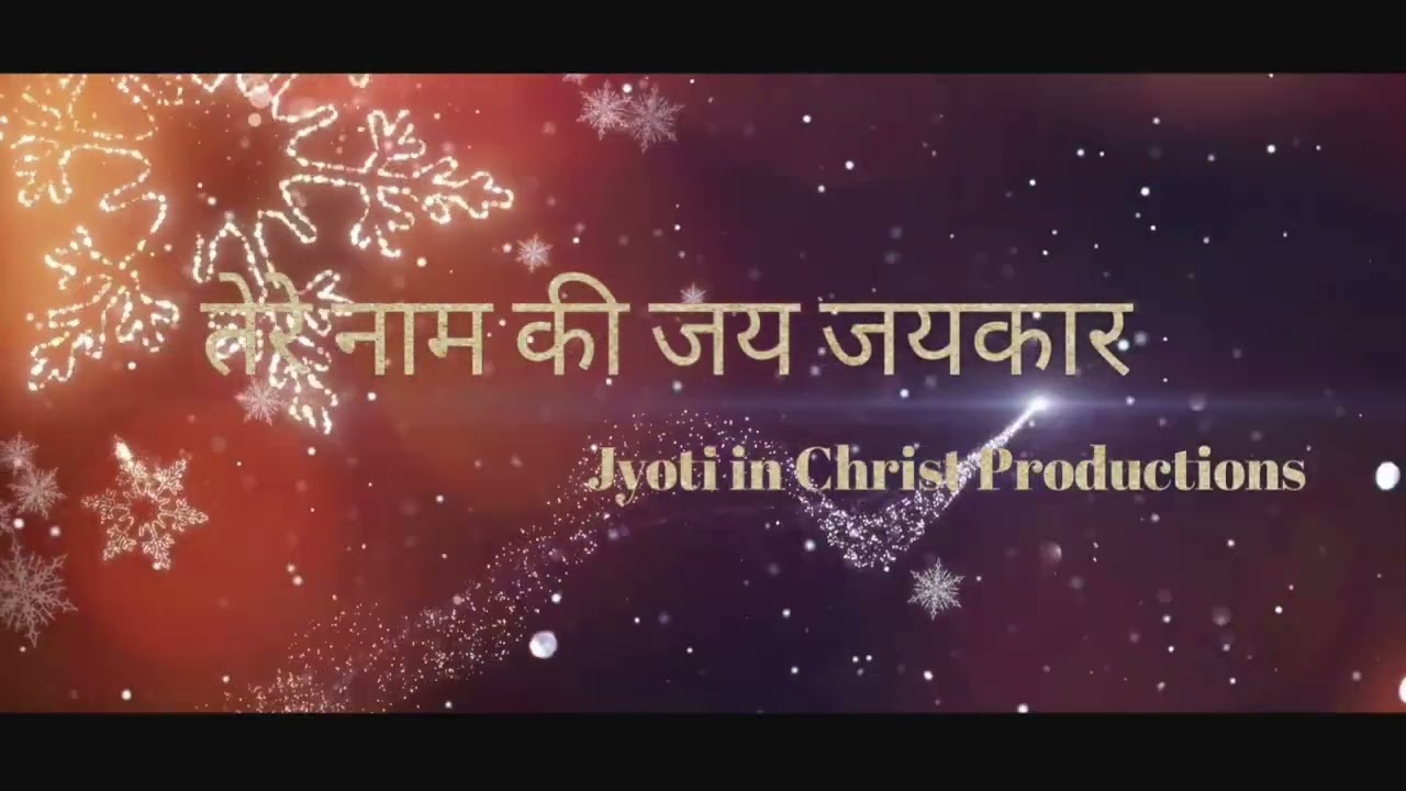 Tere Naam Ki Hai Jai Kar – A Powerful Hindi Christmas Praise Song | Jyoti in Christ Productions 
