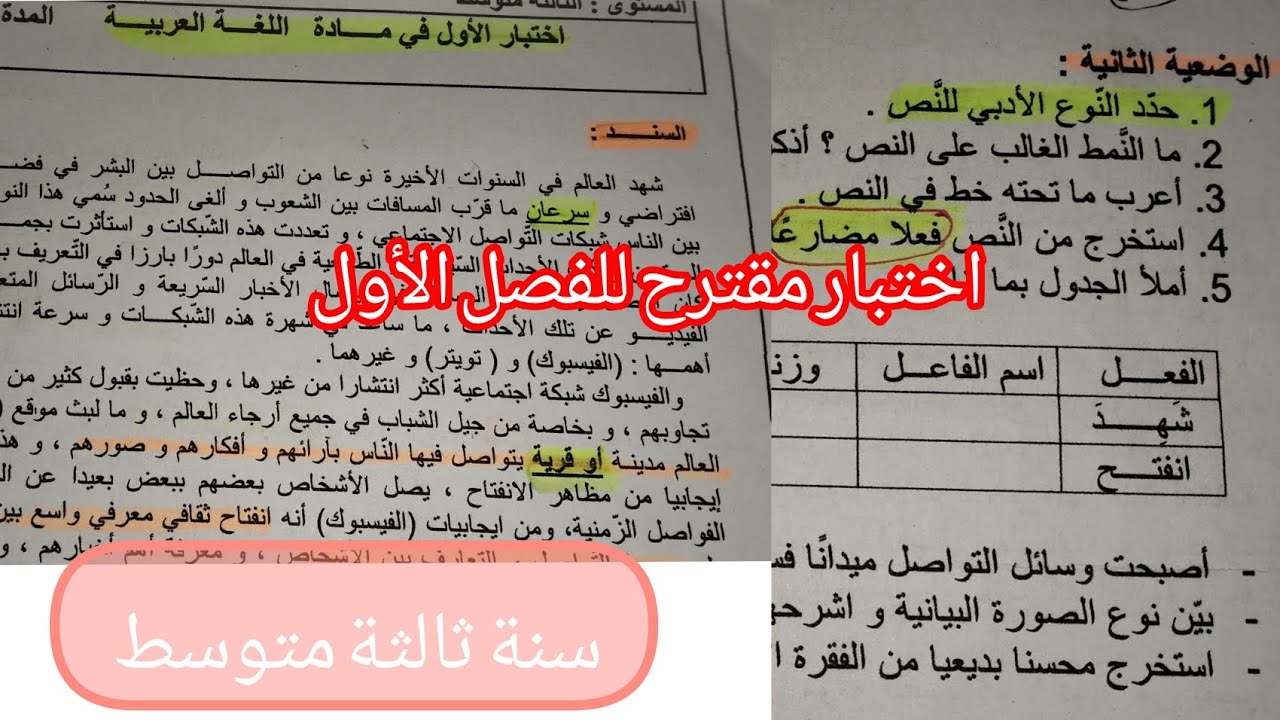 اختبار مقترح بقوة للفصل الأول لغة عربية ثالثة متوسط شااامل لجميع الدروووس👌📚#بالمختصر_المفيد 