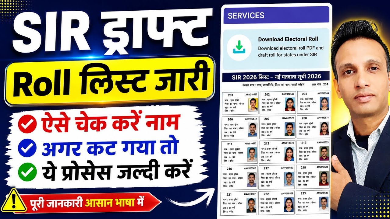 SIR draft list download kaise kare |  SIR नई वोटर लिस्ट | SIR New Voter List 2026 | SIR draft list