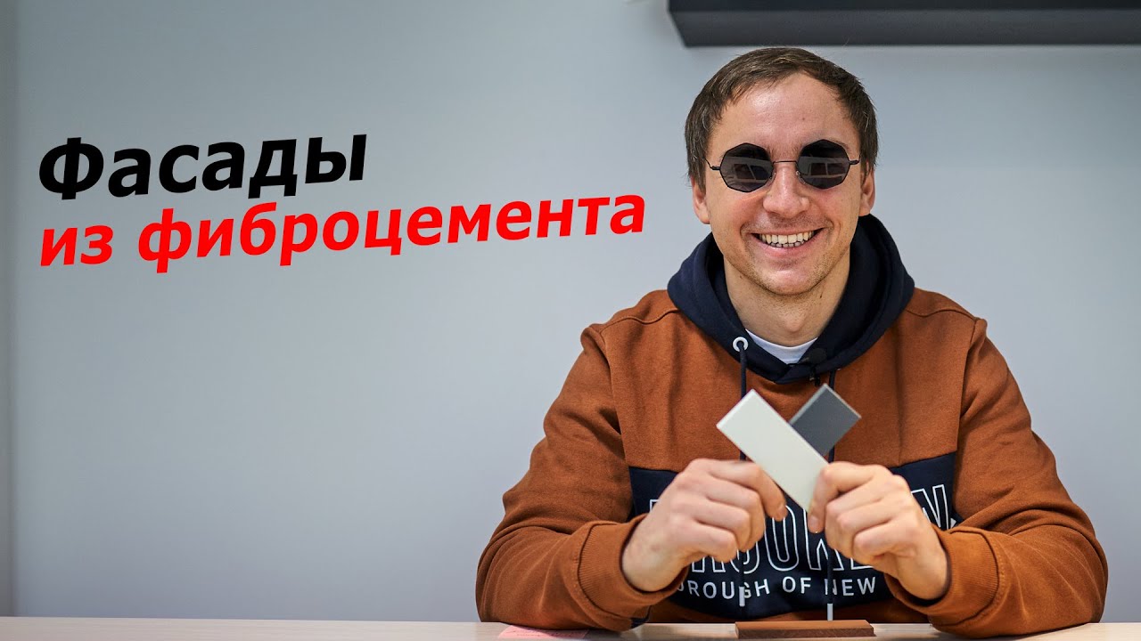 Материалы фасадов из фиброцемента (ПАНЕЛИ и САЙДИНГ) // крепление, свойства, ассортимент