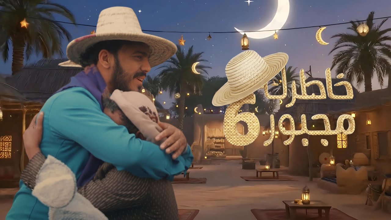 البرومو الرسمي لبرنامج | خاطرك مجبور الموسم السادس | رمضان 2026