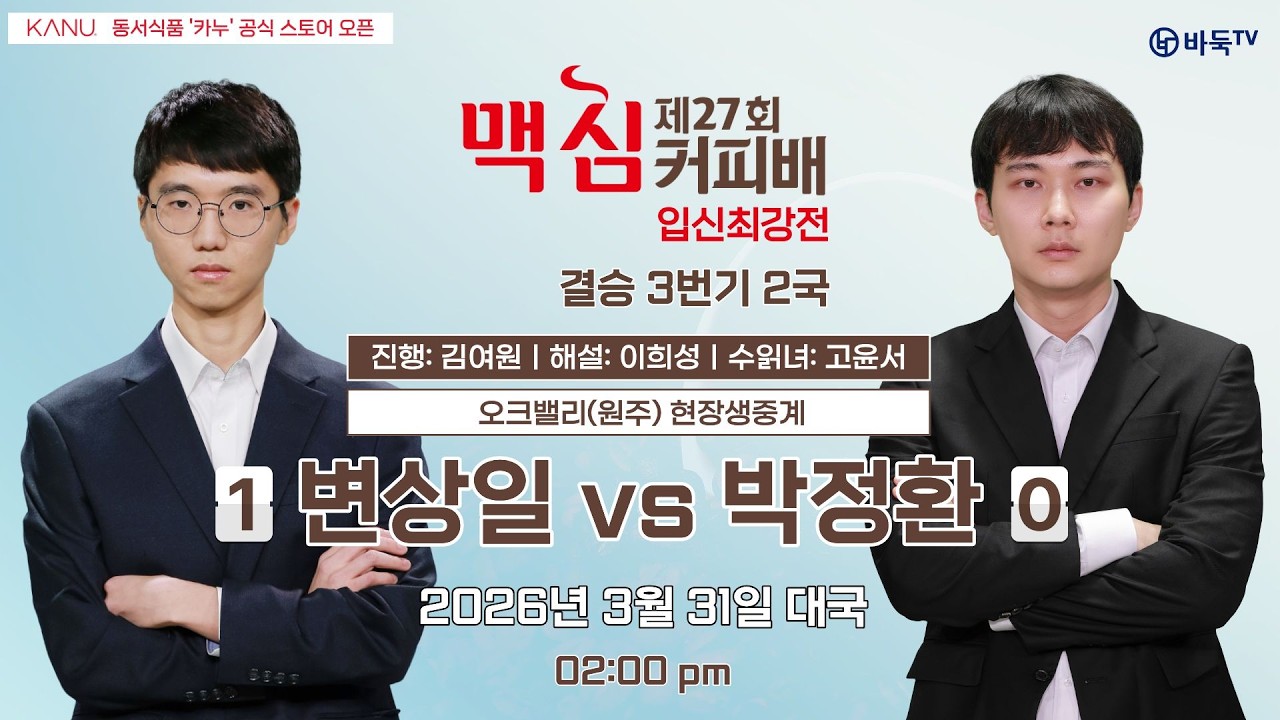 2026/03/31: ⭐️이벤트 마감⭐️ 변상일 vs 박정환 l 제27기 맥심커피배 입신최강전 결승 3번기 2국