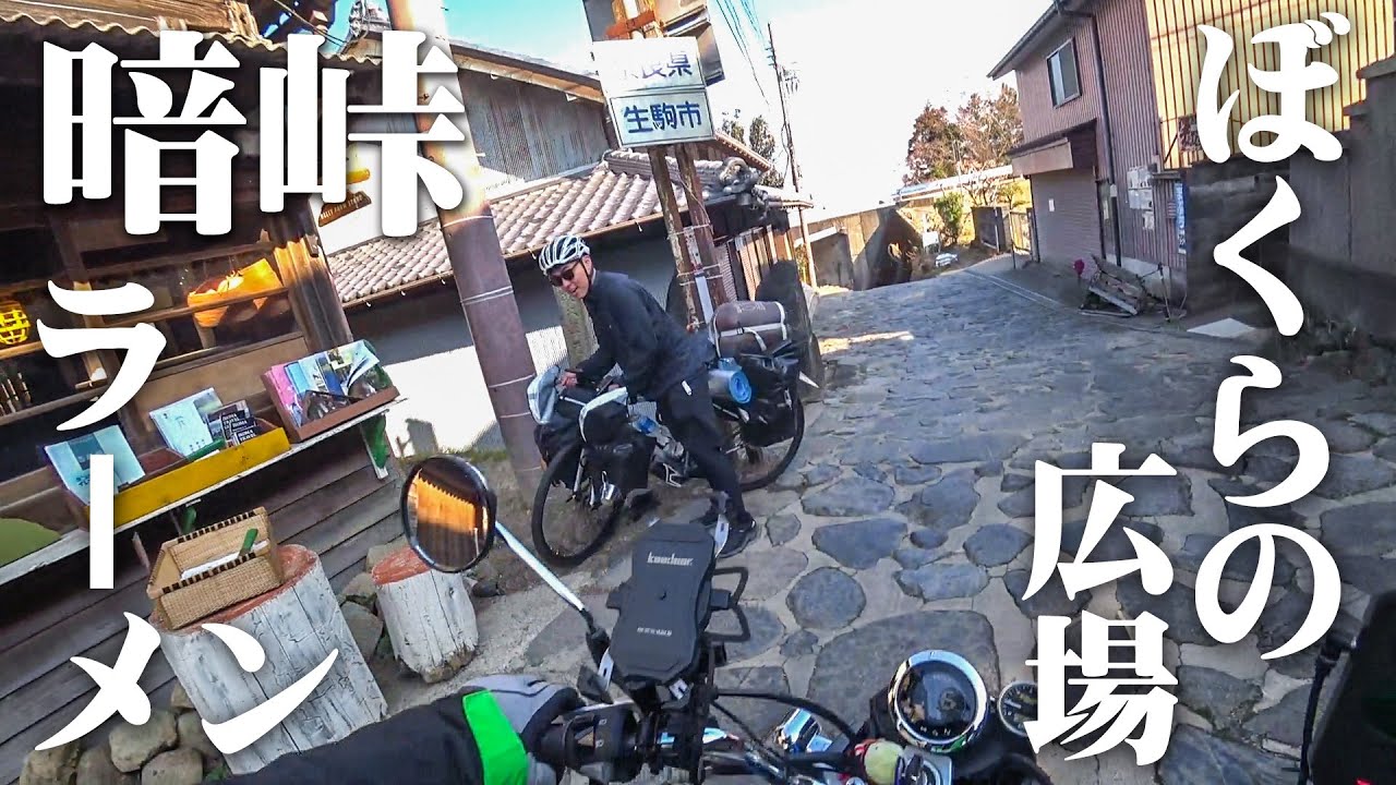 【ゆるツー】にんにくラーメン食べて暗峠～ぼくらの広場に行ってみた【ラーツー】【モンキー125】