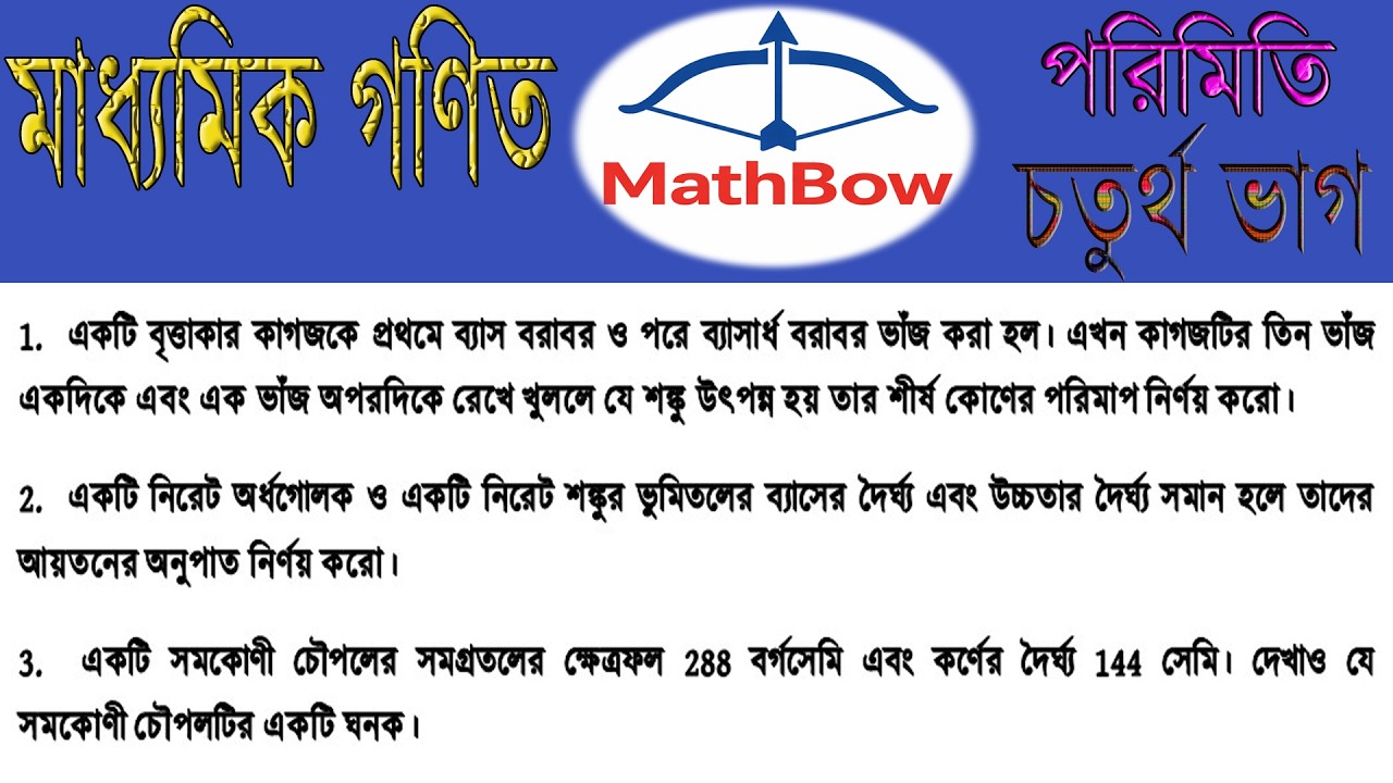 মাধ্যমিক গণিত পরিমিতি | শঙ্কু, অর্ধগোলক ও ঘনক – ৩টি গুরুত্বপূর্ণ অঙ্কের সম্পূর্ণ সমাধান