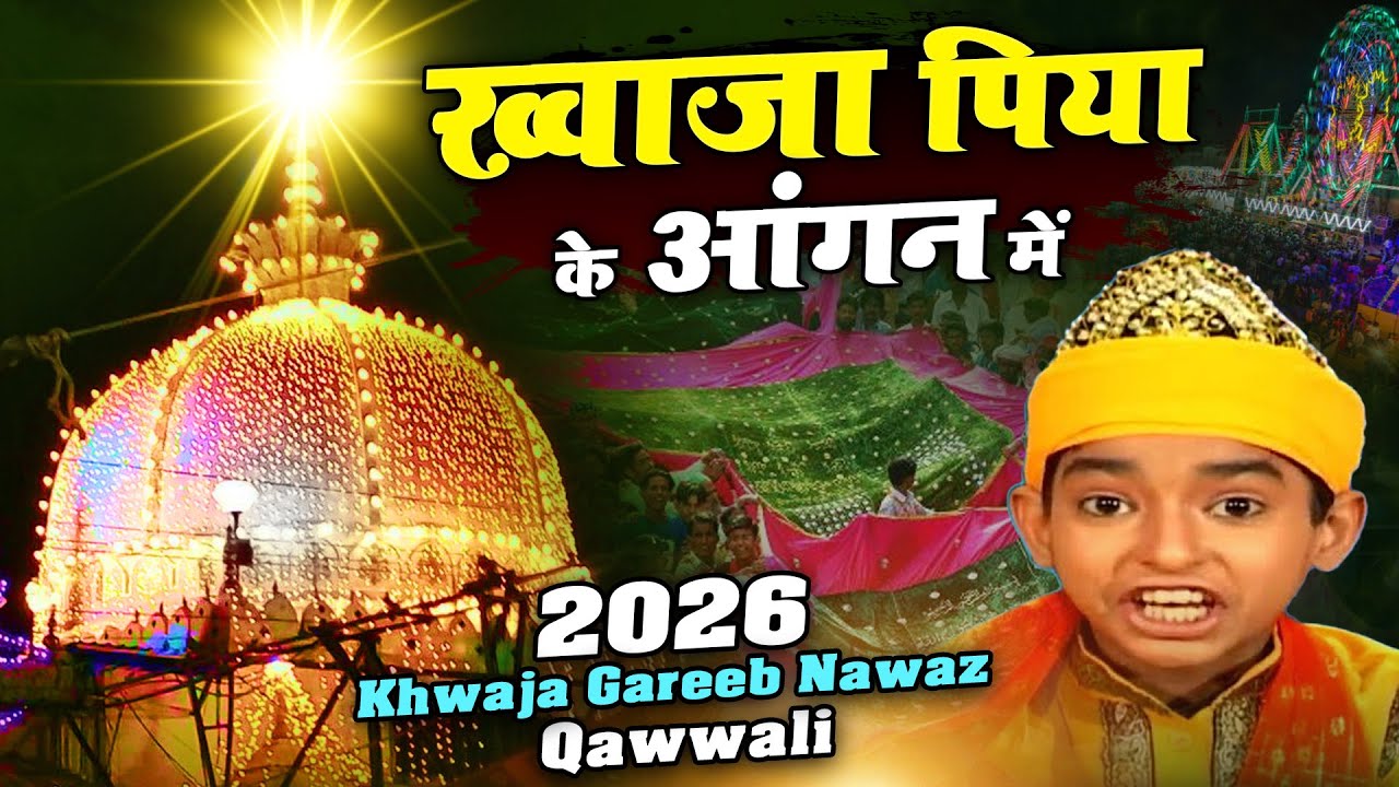 Khawaja Piya Ke Aagan Mai - Anis Sabri - ख्वाजा पिया के आँगन मे - Khwaja Gareeb Nawaz Qawwali