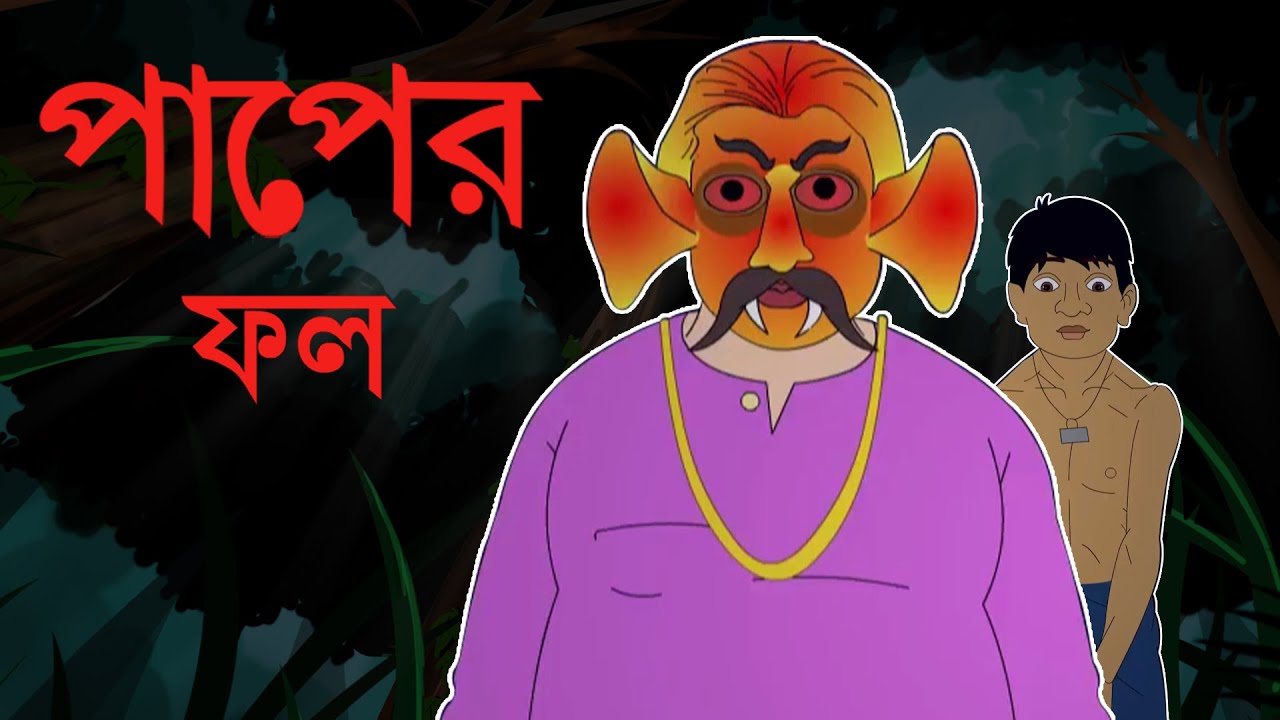 PAPER FOL | পাপের ফল | Fairy Tale | Rupkathar Golpo | Bangla Cartoon