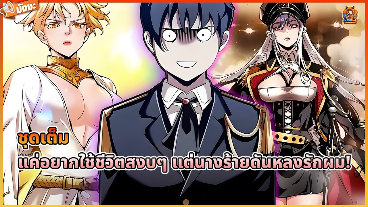 [อ่านมังงะ] 💖แค่อยากใช้ชีวิตสงบๆ แต่นางร้ายดันหลงรักผม! #รวมตอน #มังฮวา