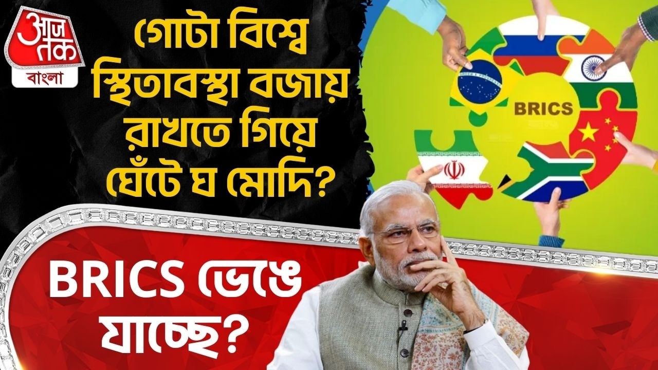 গোটা বিশ্বে স্থিতাবস্থা বজায় রাখতে গিয়ে ঘেঁটে ঘ PM Modi? BRICS ভেঙে যাচ্ছে?Donald Trump | USA | WN