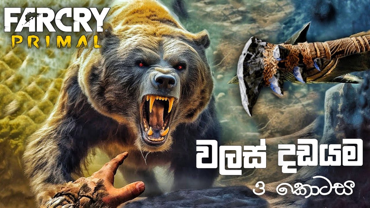 ආච්චිගෙ වලහා|FAR CRY PRIMAL SINHALA GAMEPLAY|GREAT SCAR BEAR
