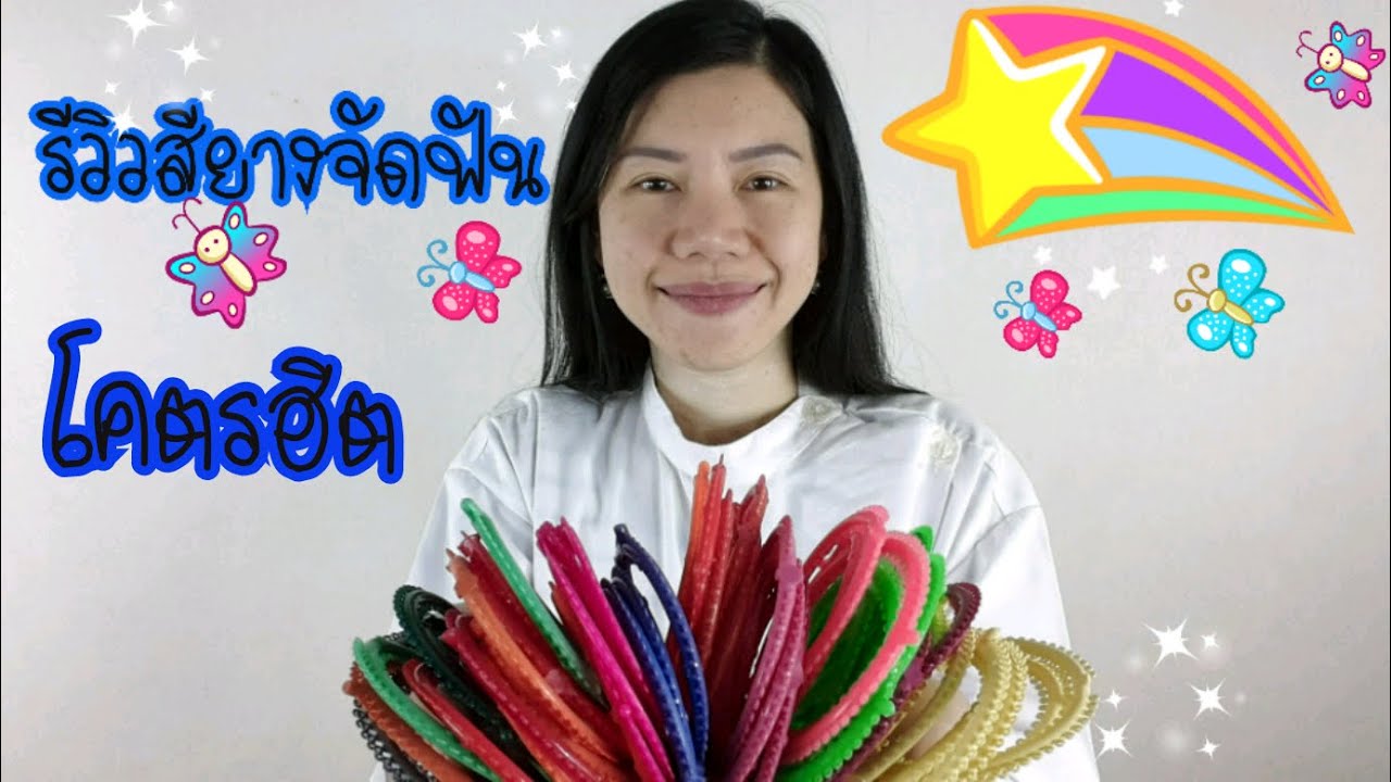 รีวิวสียางโคตรฮิต
