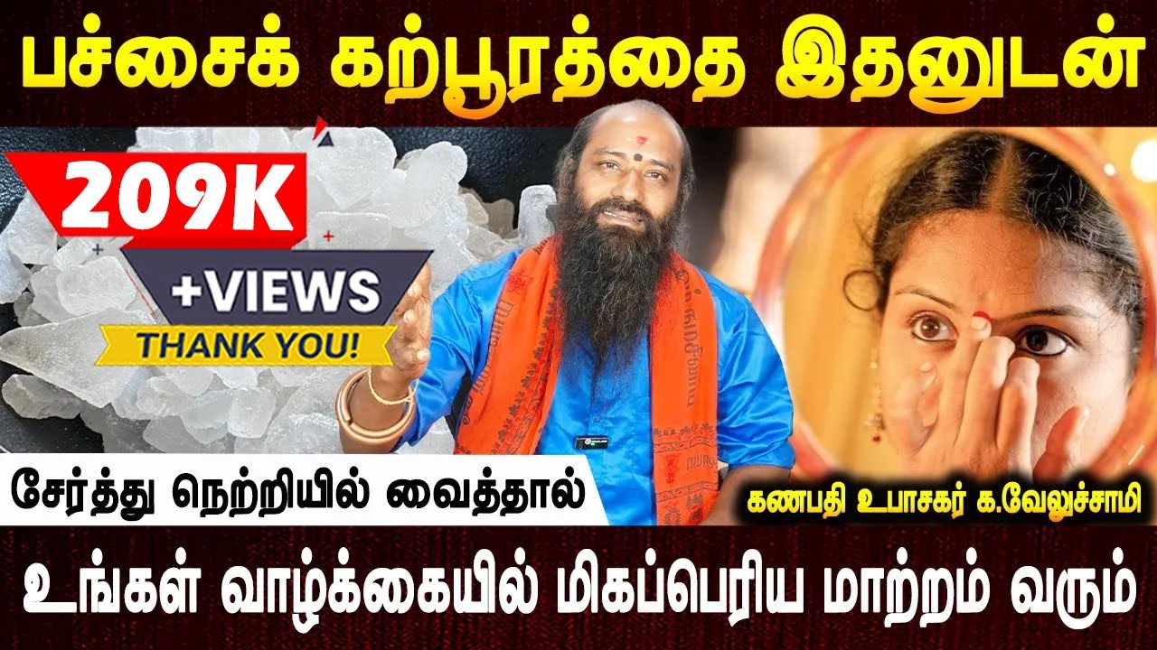 பச்சைக்கற்பூரத்தை வீட்டில் இப்படி வையுங்கள் குலதெய்வம் முதல் மற்ற தெய்வம் அனைத்தும் உள்ள வந்துவிடும்