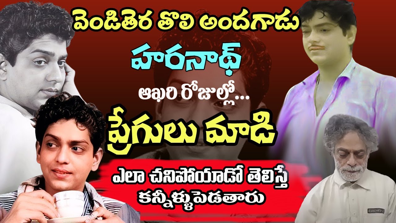 Old Actor Haranath Biography | Telugu Old Actors | NTR, ANR, Sobhan Babu, Krishna | Tollywood Stuff