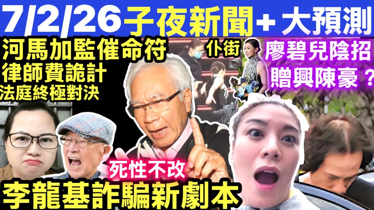 李龍基電訊詐騙劇本 再呃全港? 河馬加監催命符河馬律師費詭計 廖碧兒豪門夢碎挑機陳豪-誓做咖啡女王  廖碧兒KO陳豪#網絡安全及科技罪案調查科 #何太何志華 Smart Travel《即時娛樂》